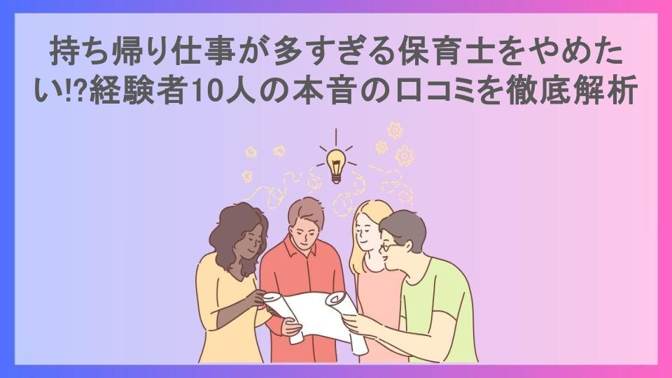 持ち帰り仕事が多すぎる保育士をやめたい!?経験者10人の本音の口コミを徹底解析